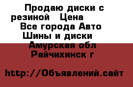 Продаю диски с резиной › Цена ­ 8 000 - Все города Авто » Шины и диски   . Амурская обл.,Райчихинск г.